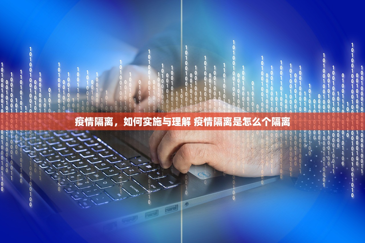 疫情隔离,如何实施与理解 疫情隔离是怎么个隔离 疫情隔离,如何实施与理解 疫情隔离是怎么个隔离