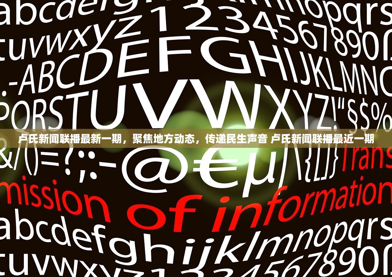 卢氏新闻联播最新一期，聚焦地方动态，传递民生声音 卢氏新闻联播最近一期