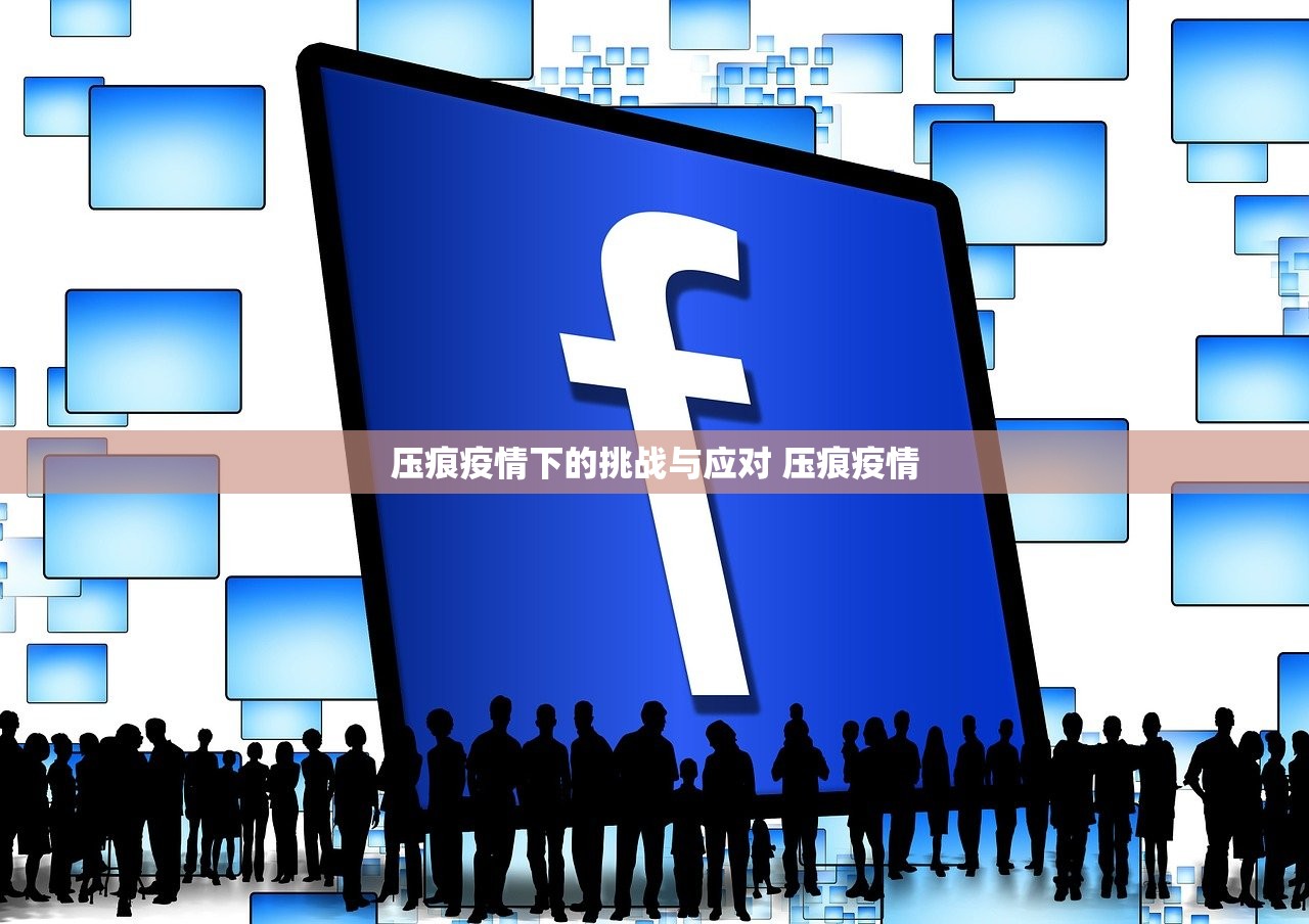 压痕疫情下的挑战与应对 压痕疫情