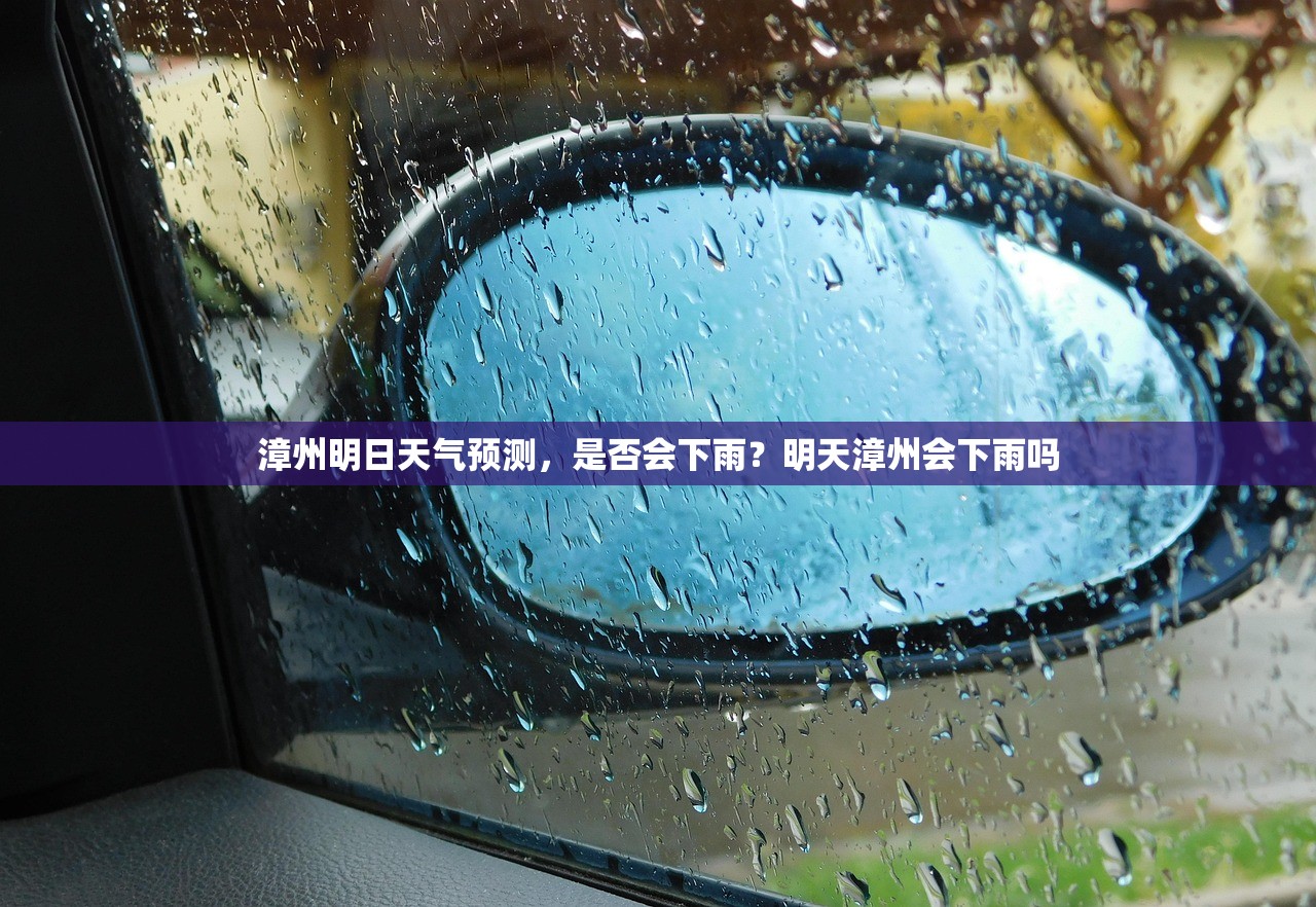 漳州明日天气预测，是否会下雨？明天漳州会下雨吗