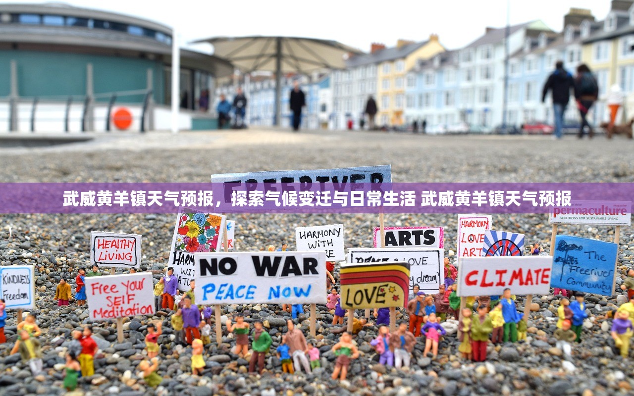 武威黄羊镇天气预报，探索气候变迁与日常生活 武威黄羊镇天气预报