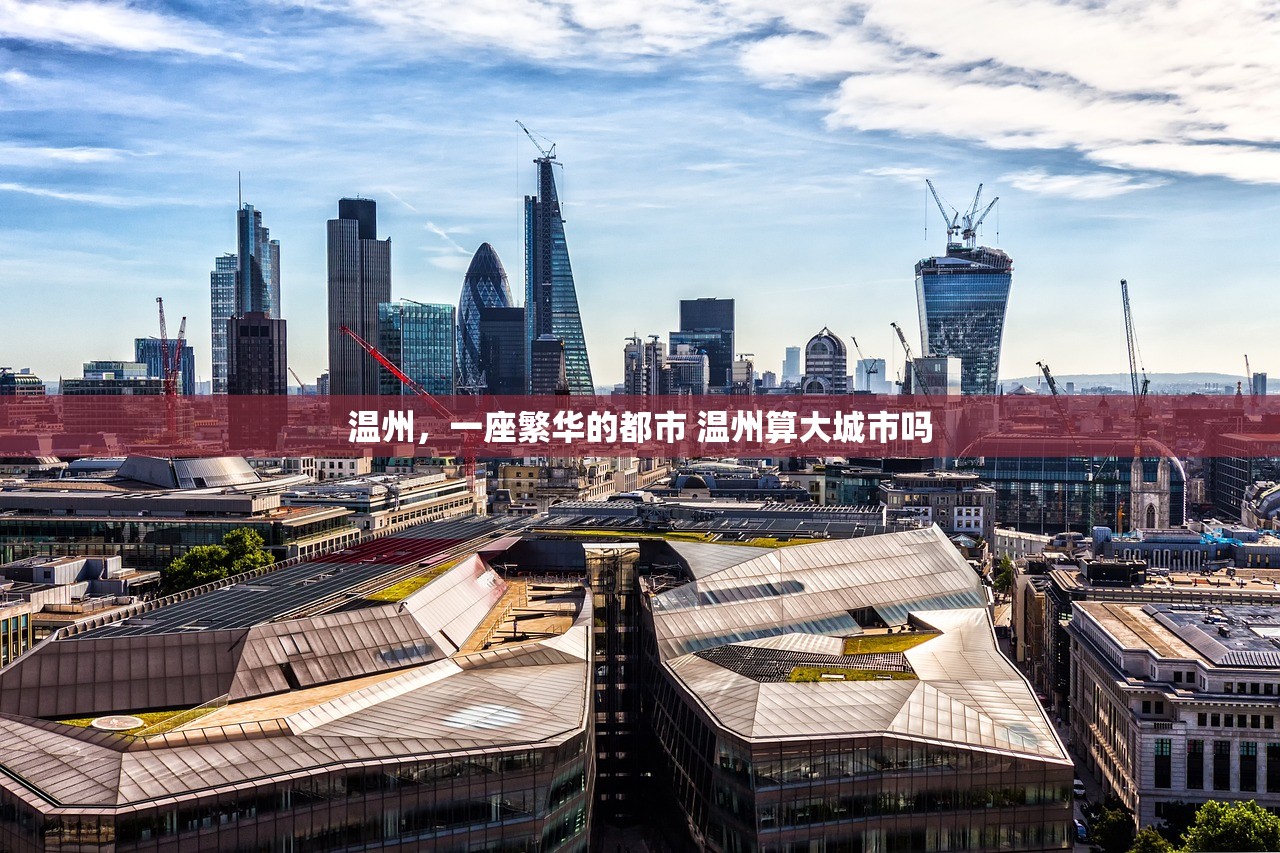 温州，一座繁华的都市 温州算大城市吗
