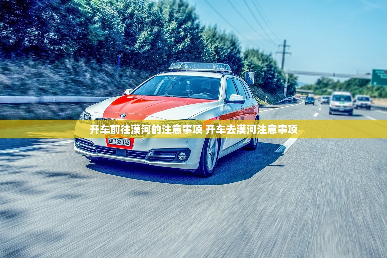 开车前往漠河的注意事项 开车去漠河注意事项 开车前往漠河的注意事项 开车去漠河注意事项
