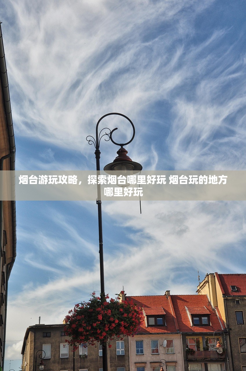 烟台游玩攻略,探索烟台哪里好玩 烟台玩的地方哪里好玩 烟台游玩攻略,探索烟台哪里好玩 烟台玩的地方哪里好玩