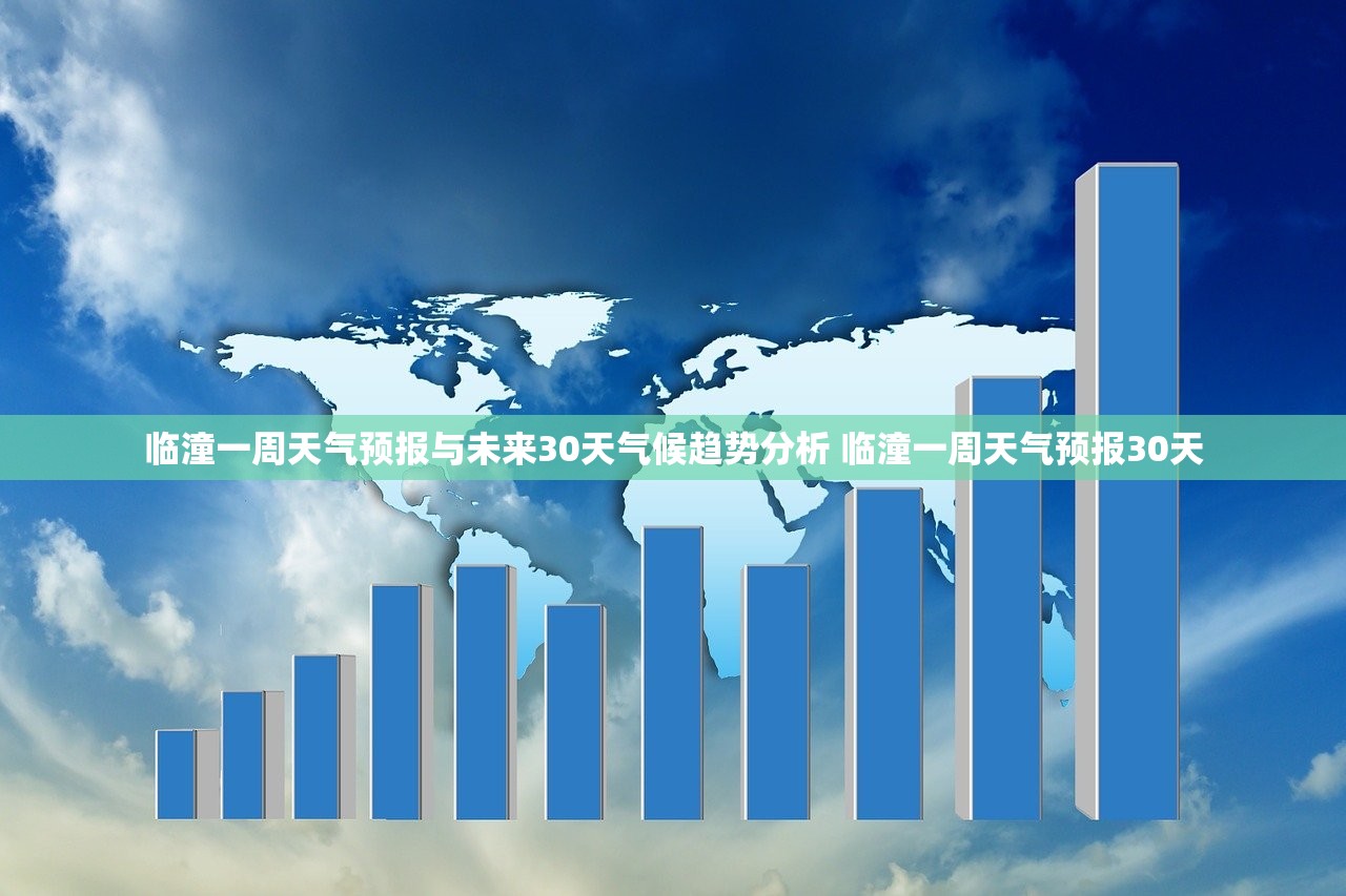 临潼一周天气预报与未来30天气候趋势分析 临潼一周天气预报30天 临潼一周天气预报与未来30天气候趋势分析 临潼一周天气预报30天