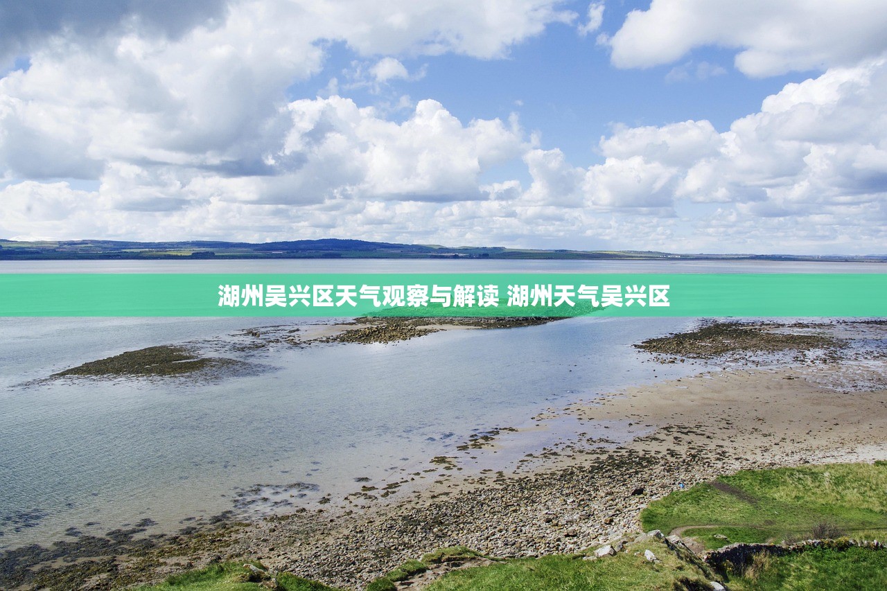 湖州吴兴区天气观察与解读 湖州天气吴兴区