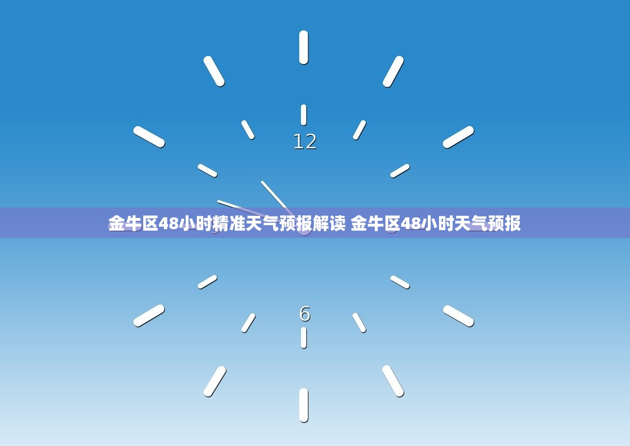金牛区48小时精准天气预报解读 金牛区48小时天气预报