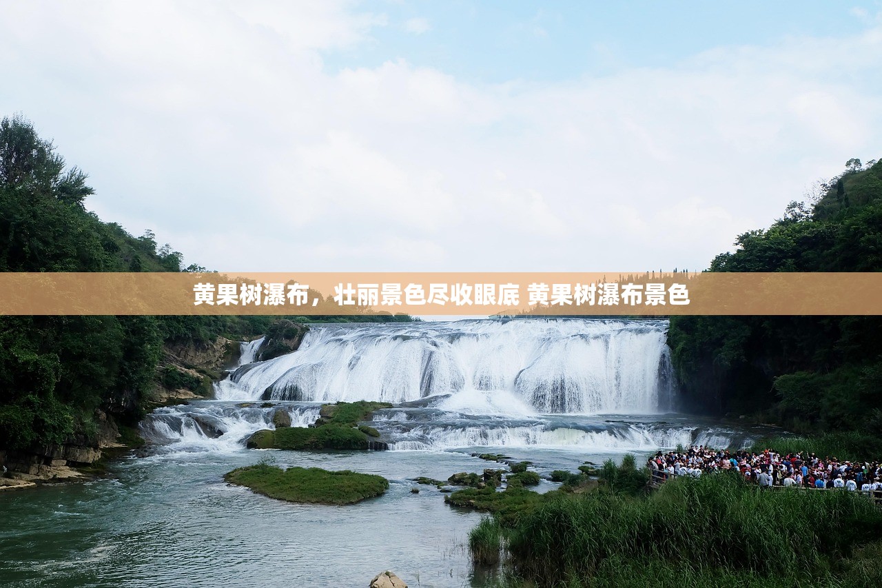 黄果树瀑布，壮丽景色尽收眼底 黄果树瀑布景色