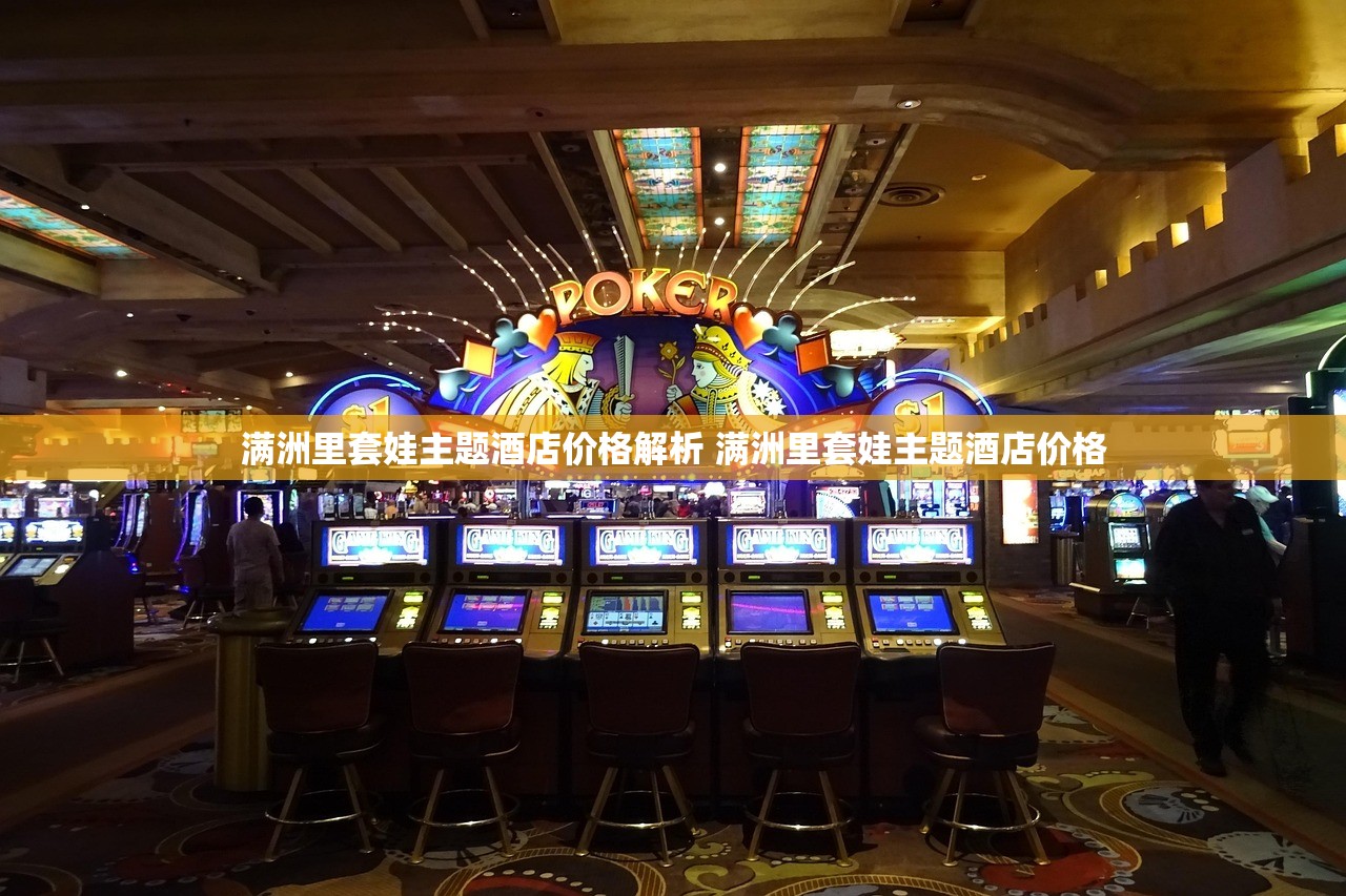 满洲里套娃主题酒店价格解析 满洲里套娃主题酒店价格