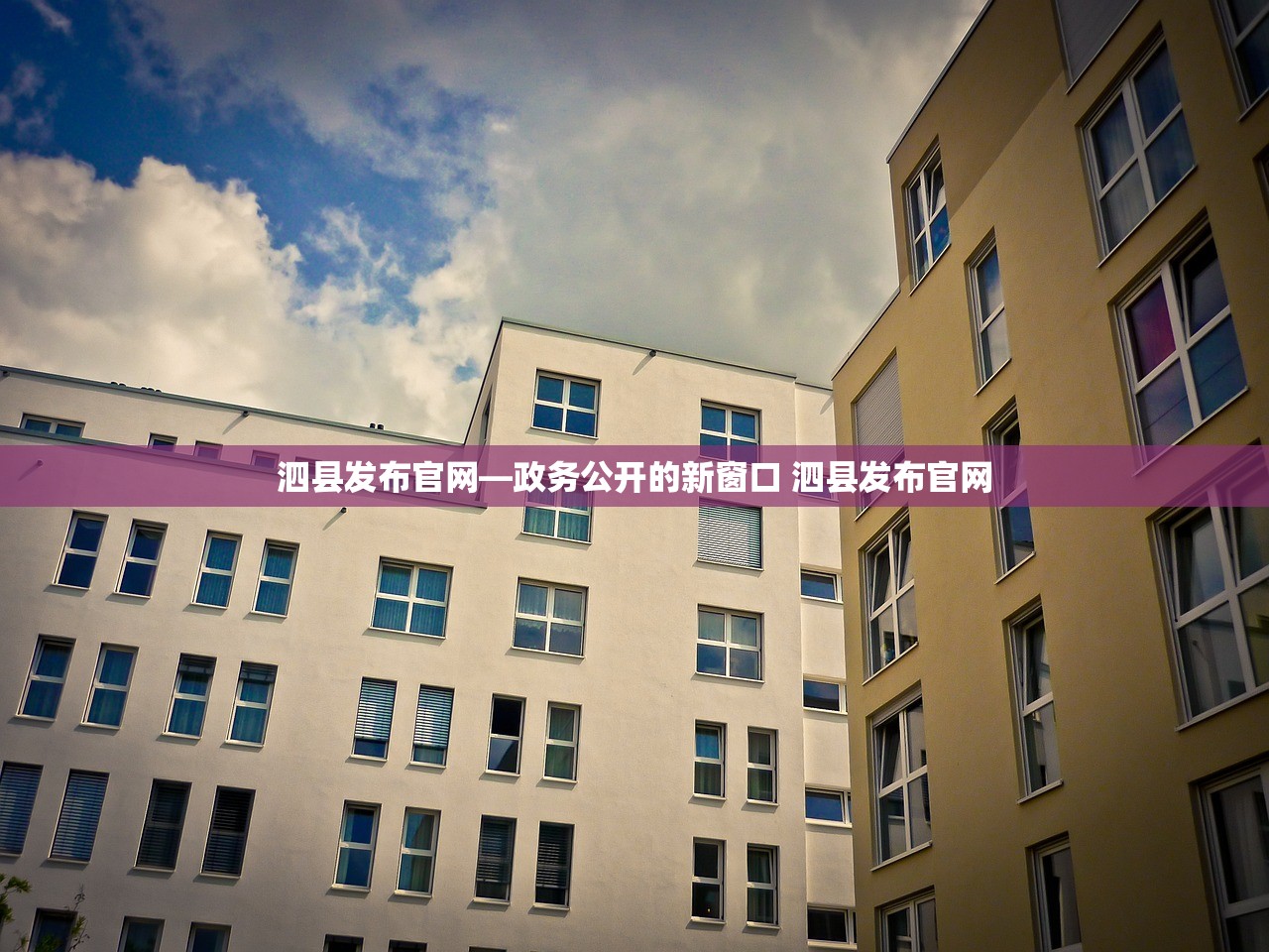 泗县发布官网—政务公开的新窗口 泗县发布官网