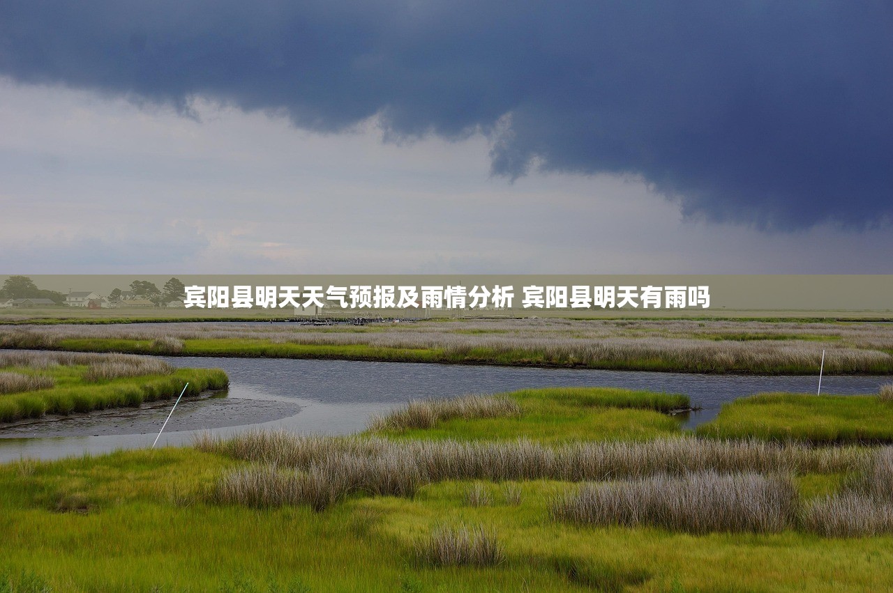 宾阳县明天天气预报及雨情分析 宾阳县明天有雨吗