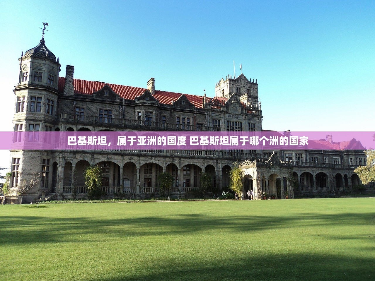 巴基斯坦，属于亚洲的国度 巴基斯坦属于哪个洲的国家