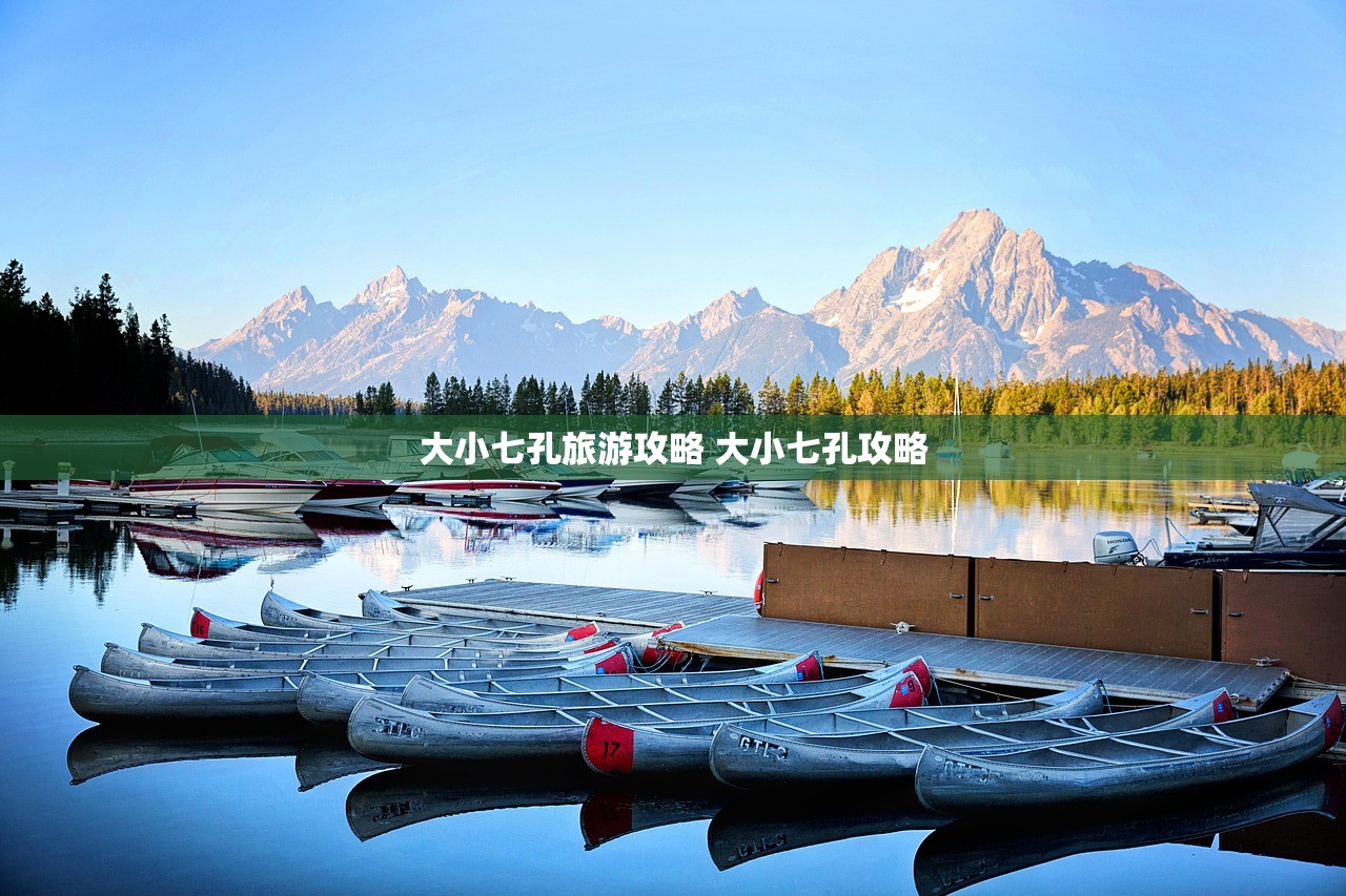 大小七孔旅游攻略 大小七孔攻略
