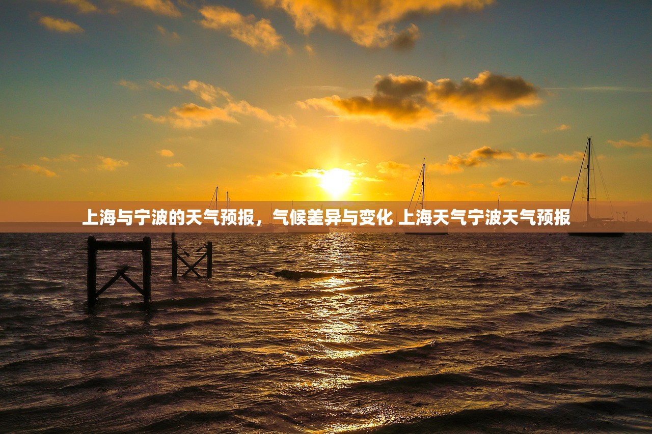 上海与宁波的天气预报，气候差异与变化 上海天气宁波天气预报