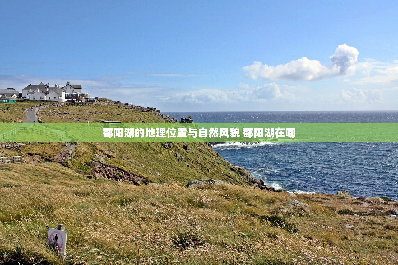 鄱阳湖的地理位置与自然风貌 鄱阳湖在哪