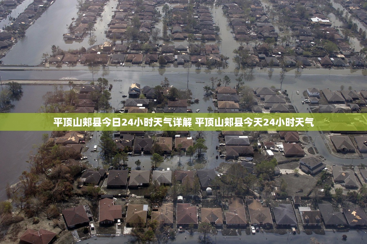 平顶山郏县今日24小时天气详解 平顶山郏县今天24小时天气