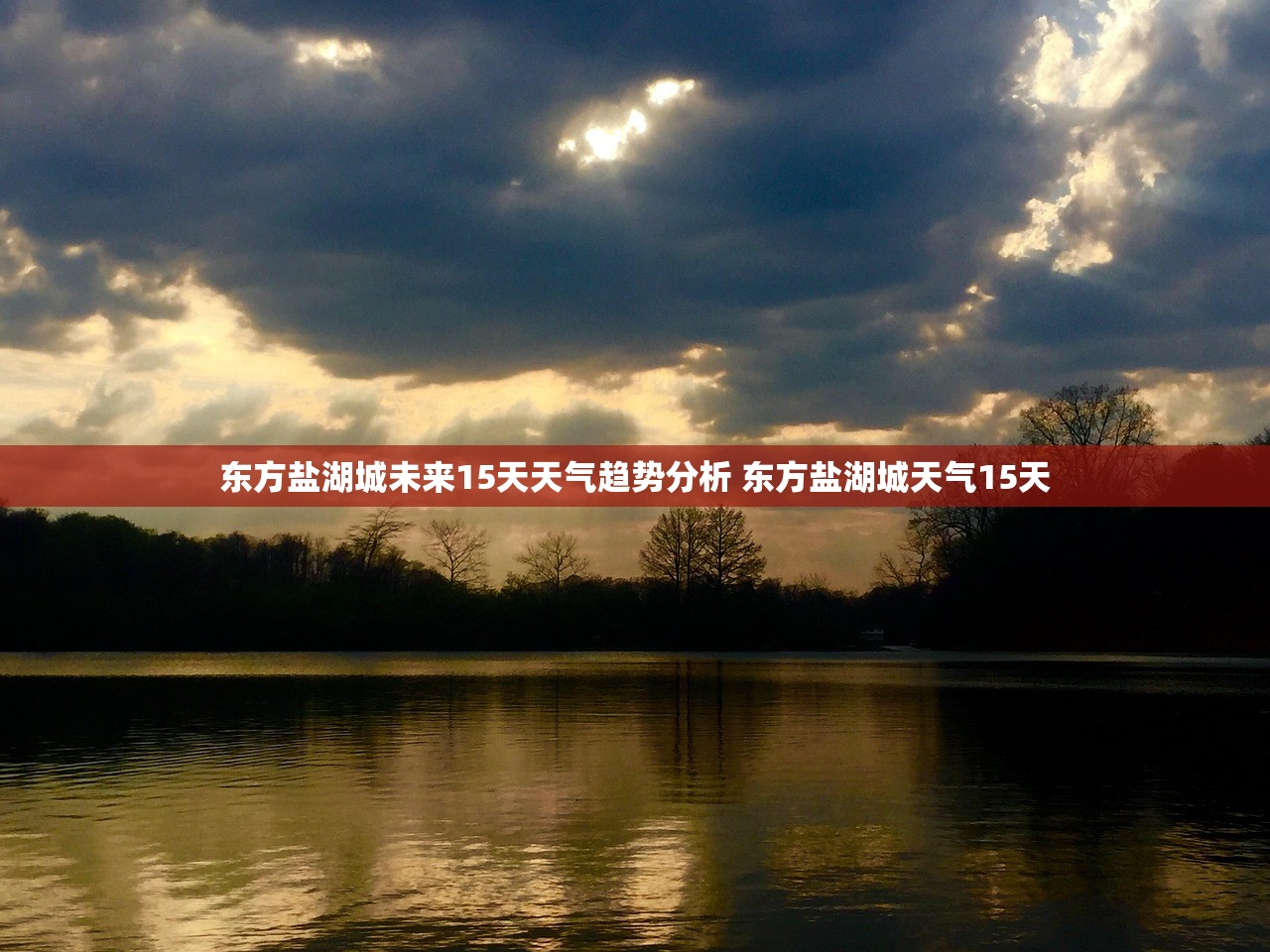 东方盐湖城未来15天天气趋势分析 东方盐湖城天气15天