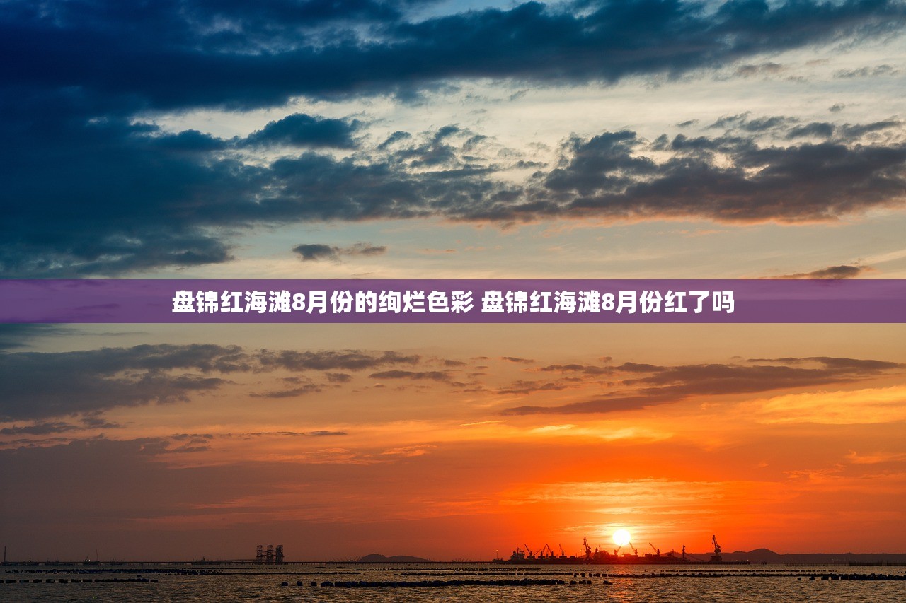 盘锦红海滩8月份的绚烂色彩 盘锦红海滩8月份红了吗