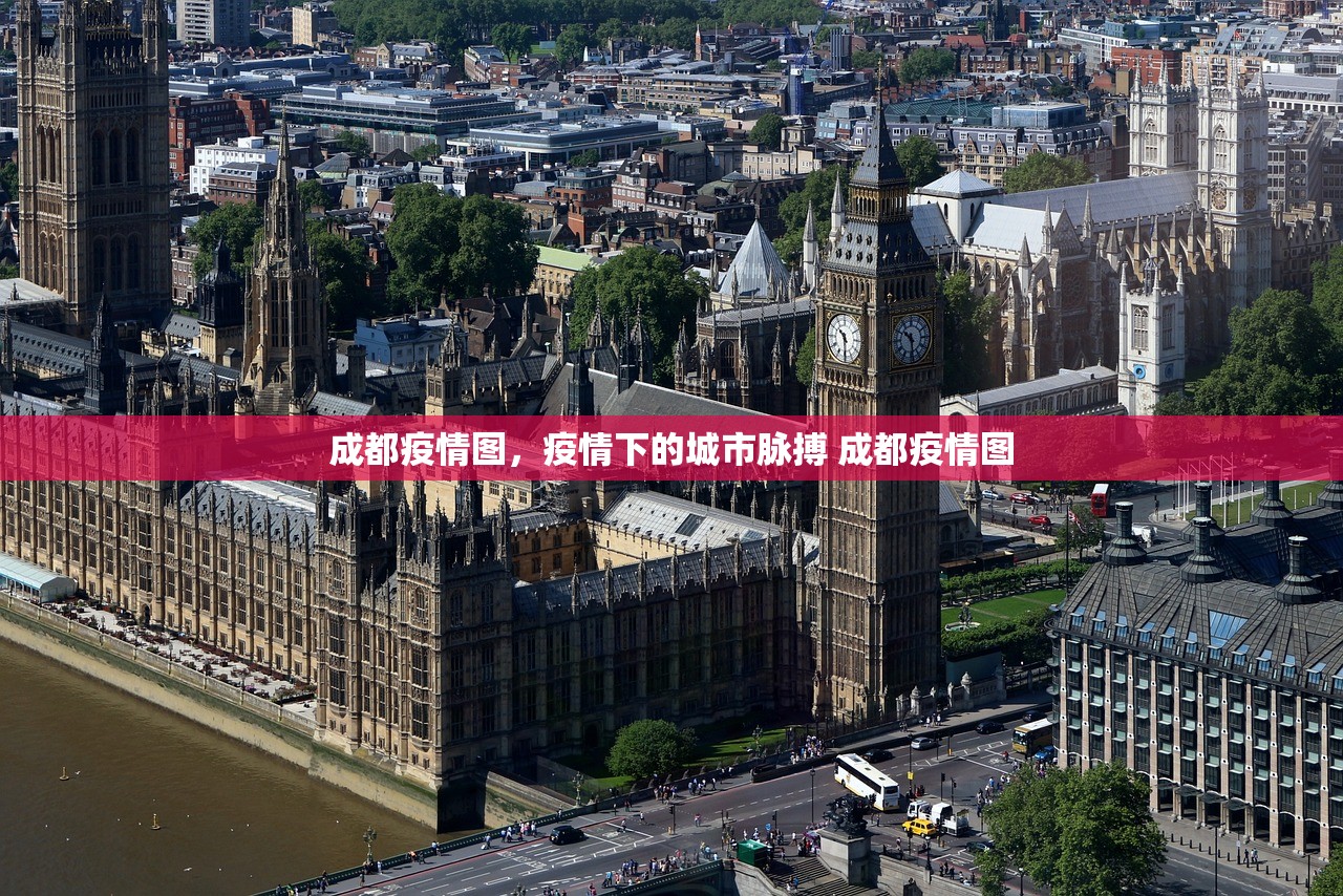 成都疫情图，疫情下的城市脉搏 成都疫情图