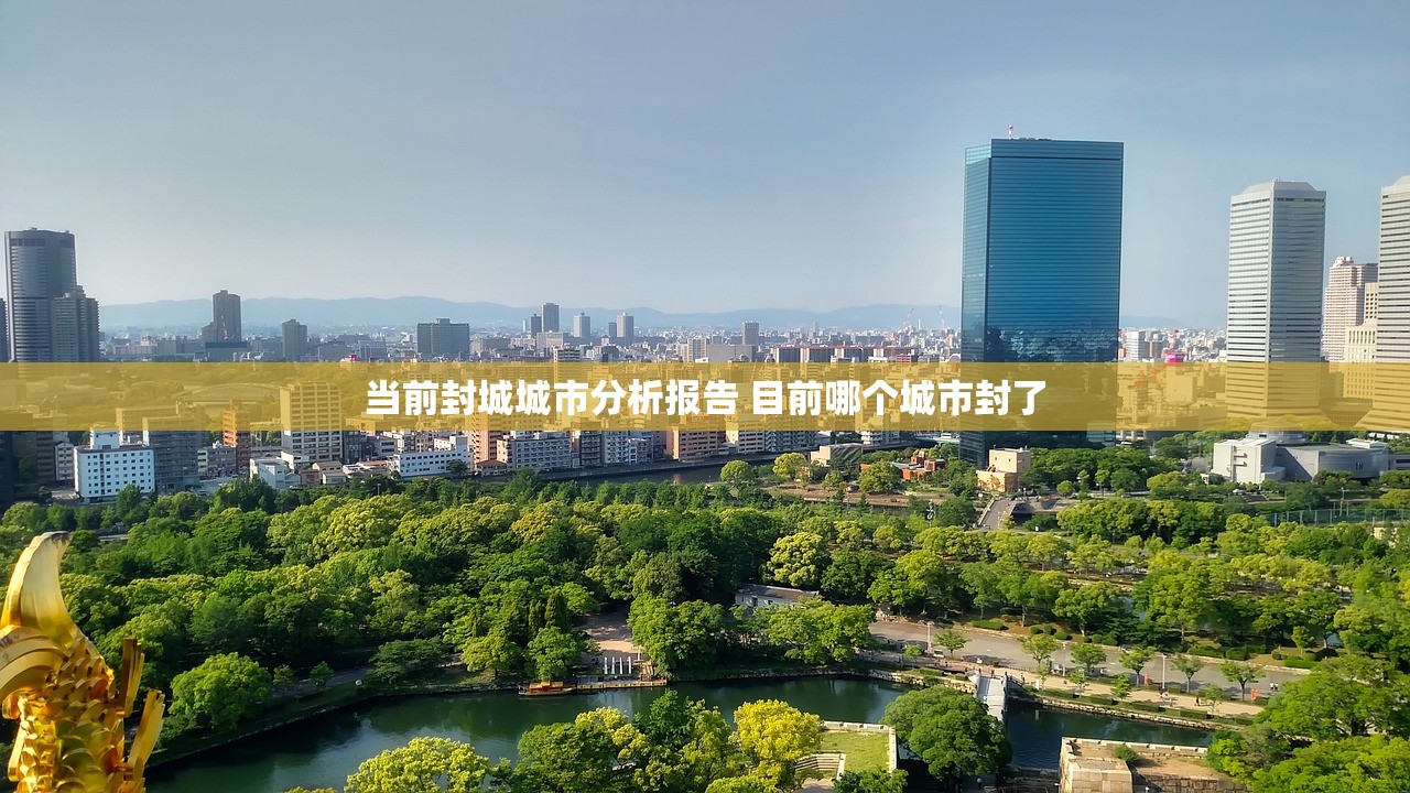 当前封城城市分析报告 目前哪个城市封了