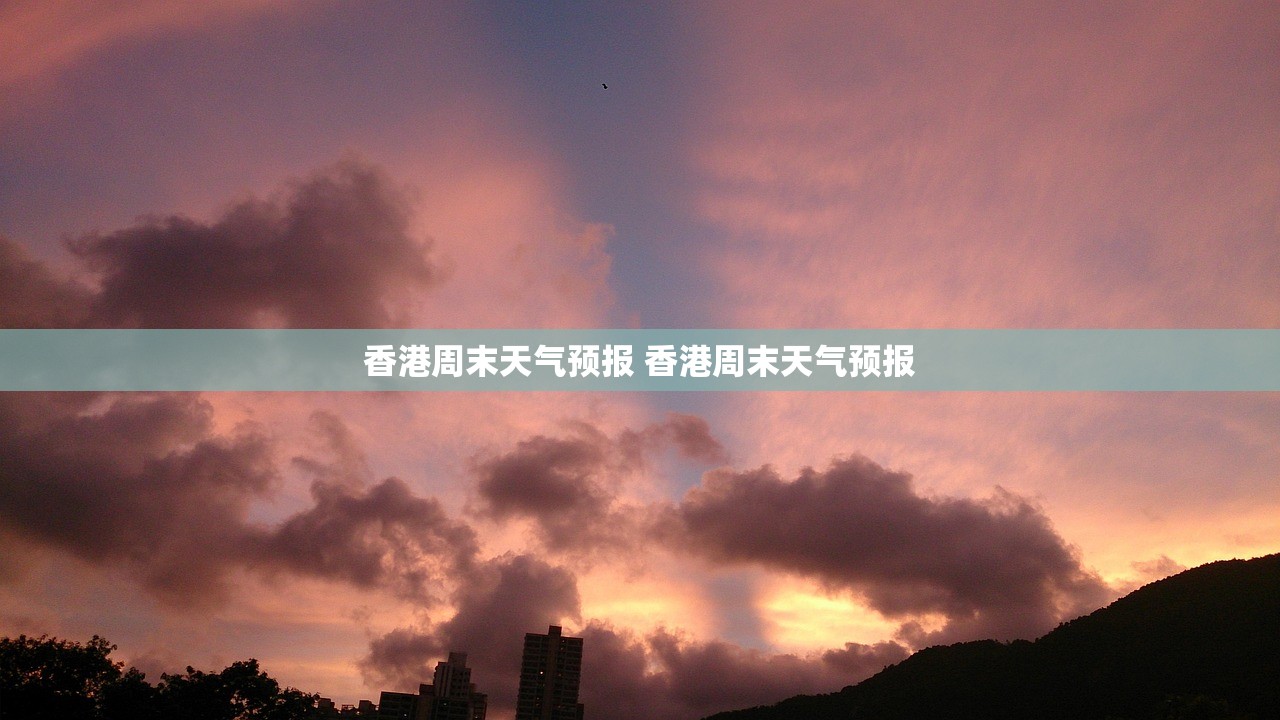 香港周末天气预报 香港周末天气预报