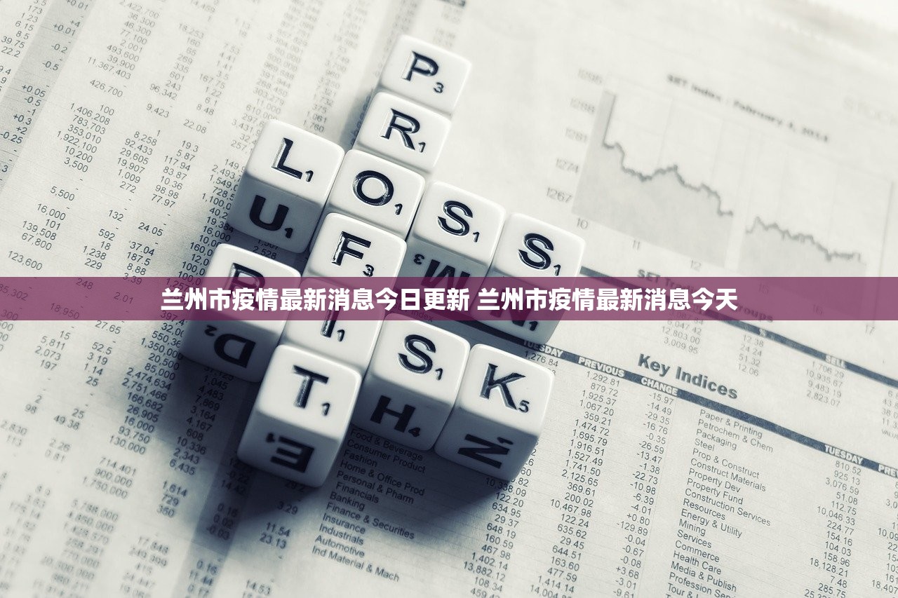 兰州市疫情最新消息今日更新 兰州市疫情最新消息今天