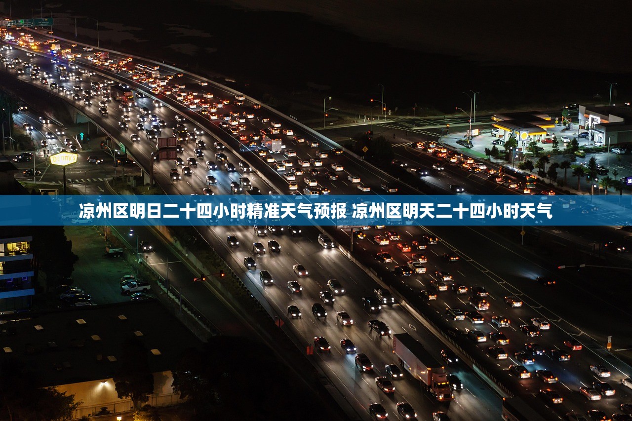 凉州区明日二十四小时精准天气预报 凉州区明天二十四小时天气