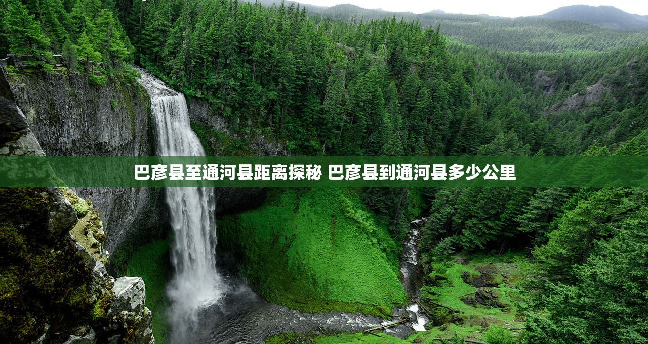 巴彦县至通河县距离探秘 巴彦县到通河县多少公里