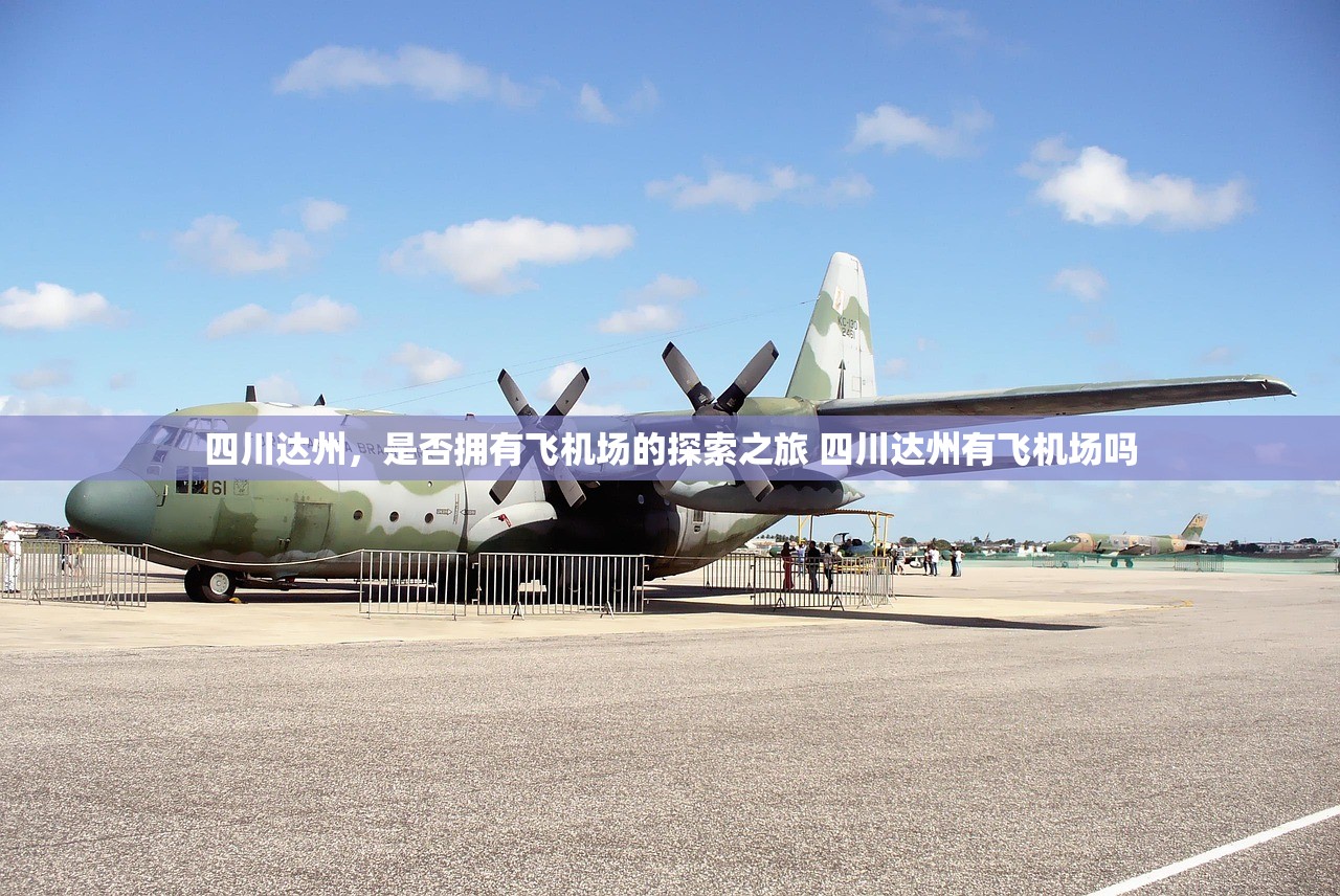 四川达州，是否拥有飞机场的探索之旅 四川达州有飞机场吗