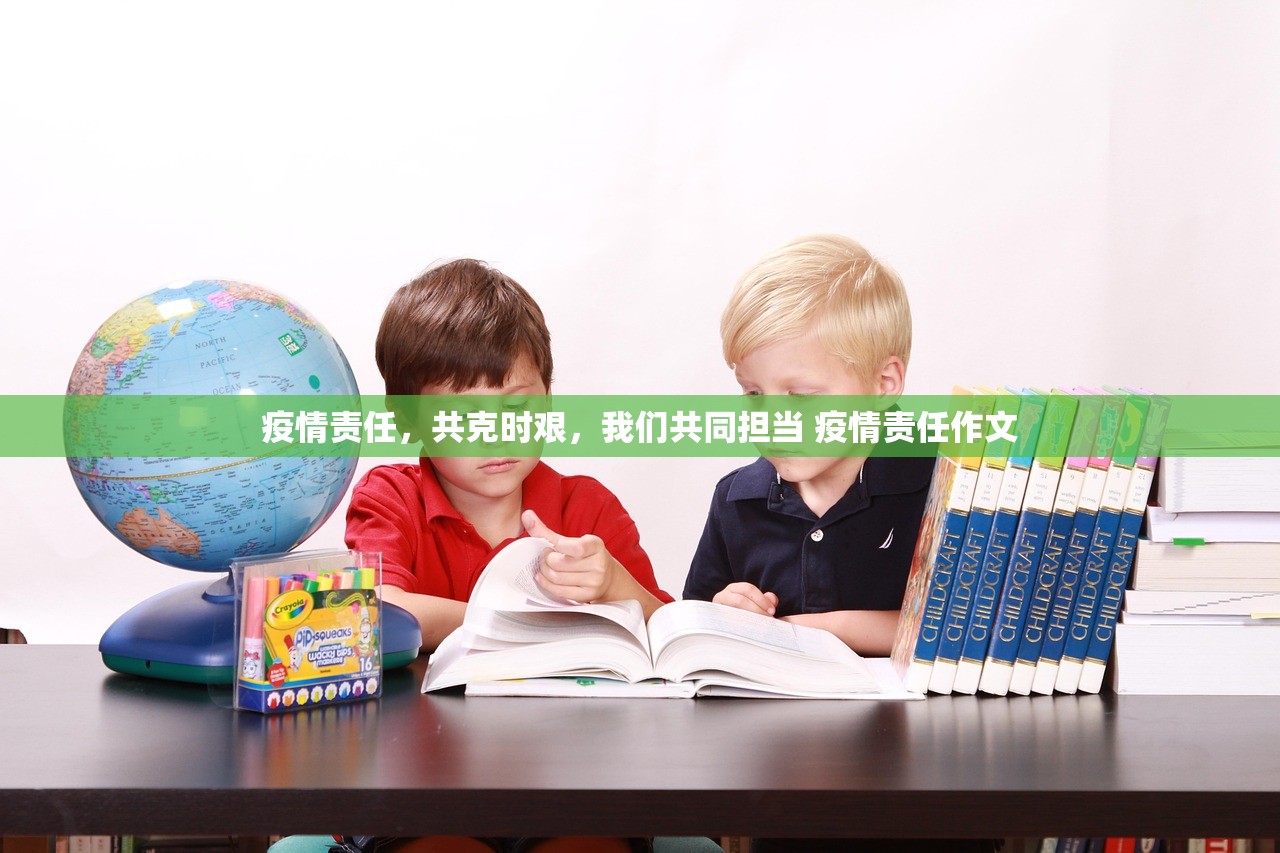 疫情责任，共克时艰，我们共同担当 疫情责任作文