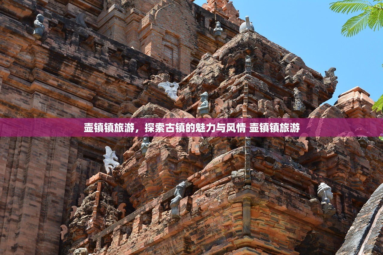 壶镇镇旅游，探索古镇的魅力与风情 壶镇镇旅游