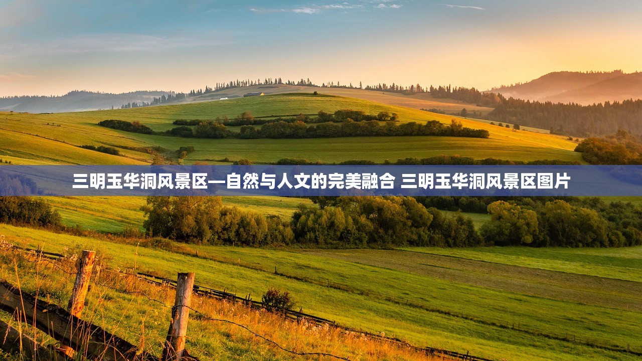 三明玉华洞风景区—自然与人文的完美融合 三明玉华洞风景区图片