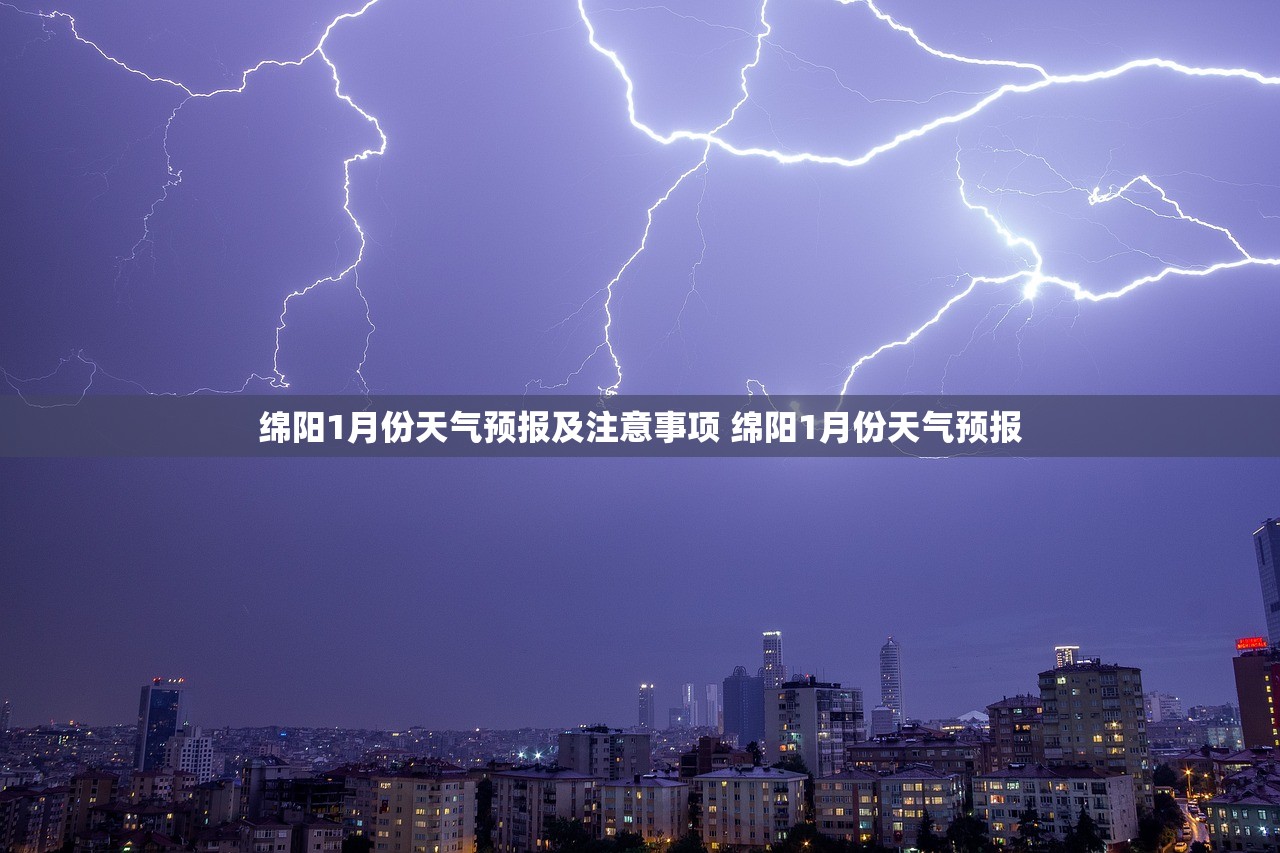 绵阳1月份天气预报及注意事项 绵阳1月份天气预报 绵阳1月份天气预报及注意事项 绵阳1月份天气预报