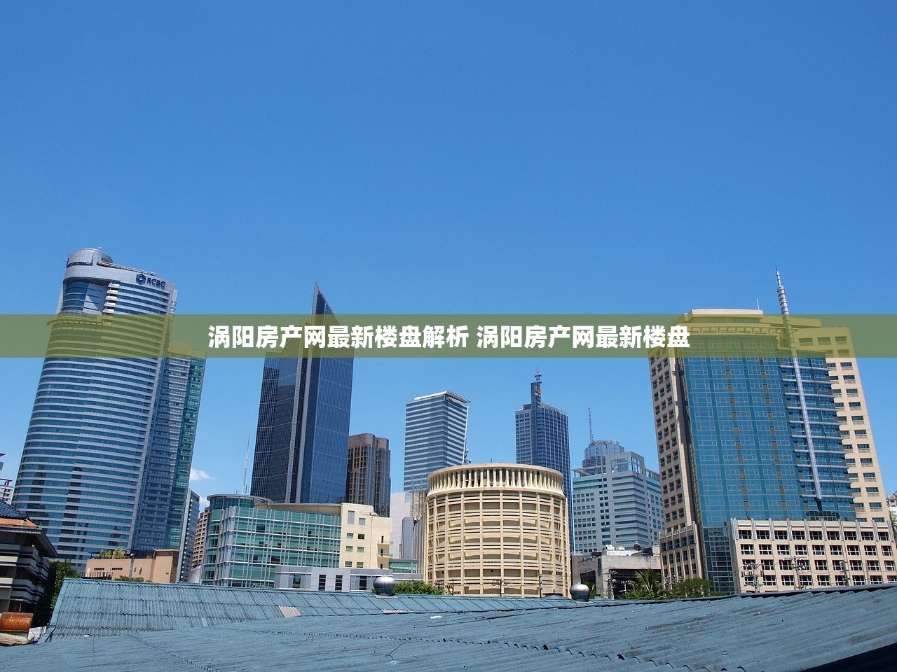 涡阳房产网最新楼盘解析 涡阳房产网最新楼盘