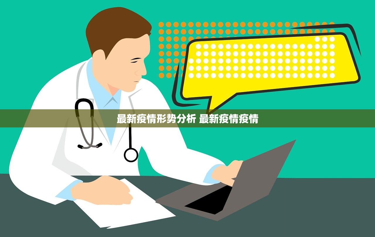 最新疫情形势分析 最新疫情疫情