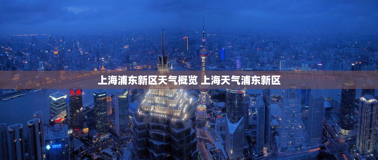 上海浦东新区天气概览 上海天气浦东新区