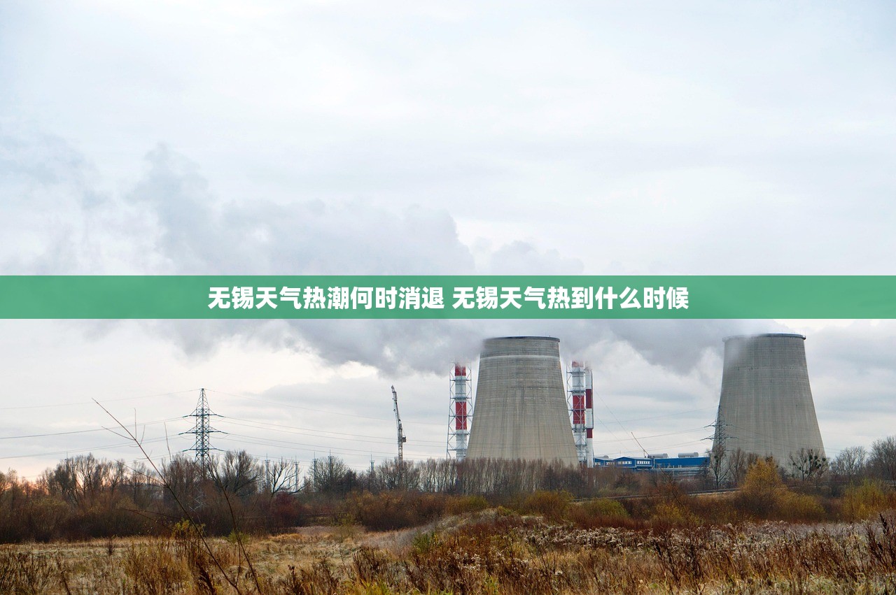 无锡天气热潮何时消退 无锡天气热到什么时候