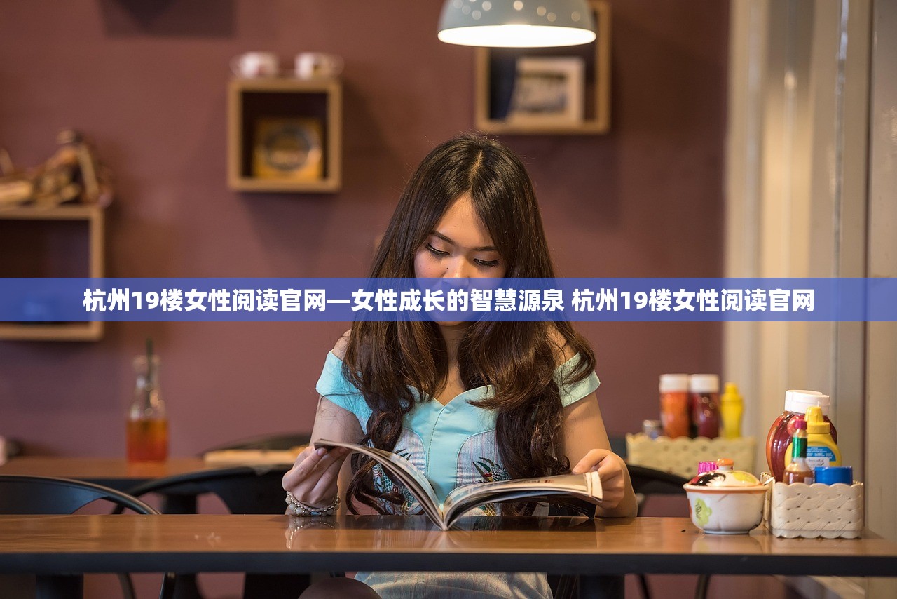 杭州19楼女性阅读官网—女性成长的智慧源泉 杭州19楼女性阅读官网