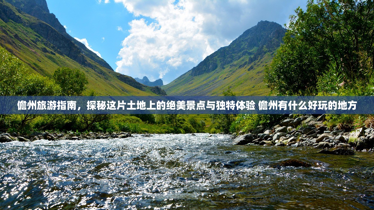 儋州旅游指南,探秘这片土地上的绝美景点与独特体验 儋州有什么好玩的地方 儋州旅游指南,探秘这片土地上的绝美景点与独特体验 儋州有什么好玩的地方