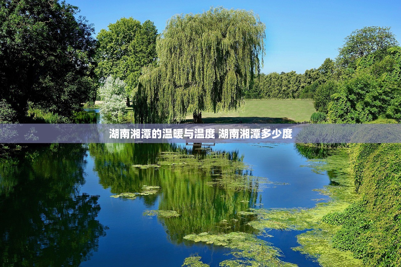 湖南湘潭的温暖与温度 湖南湘潭多少度