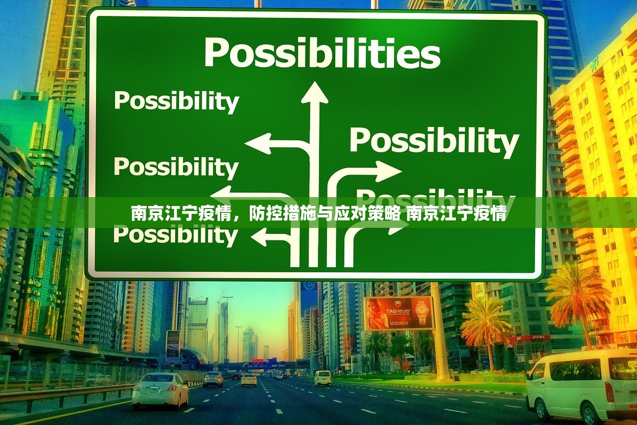 南京江宁疫情，防控措施与应对策略 南京江宁疫情