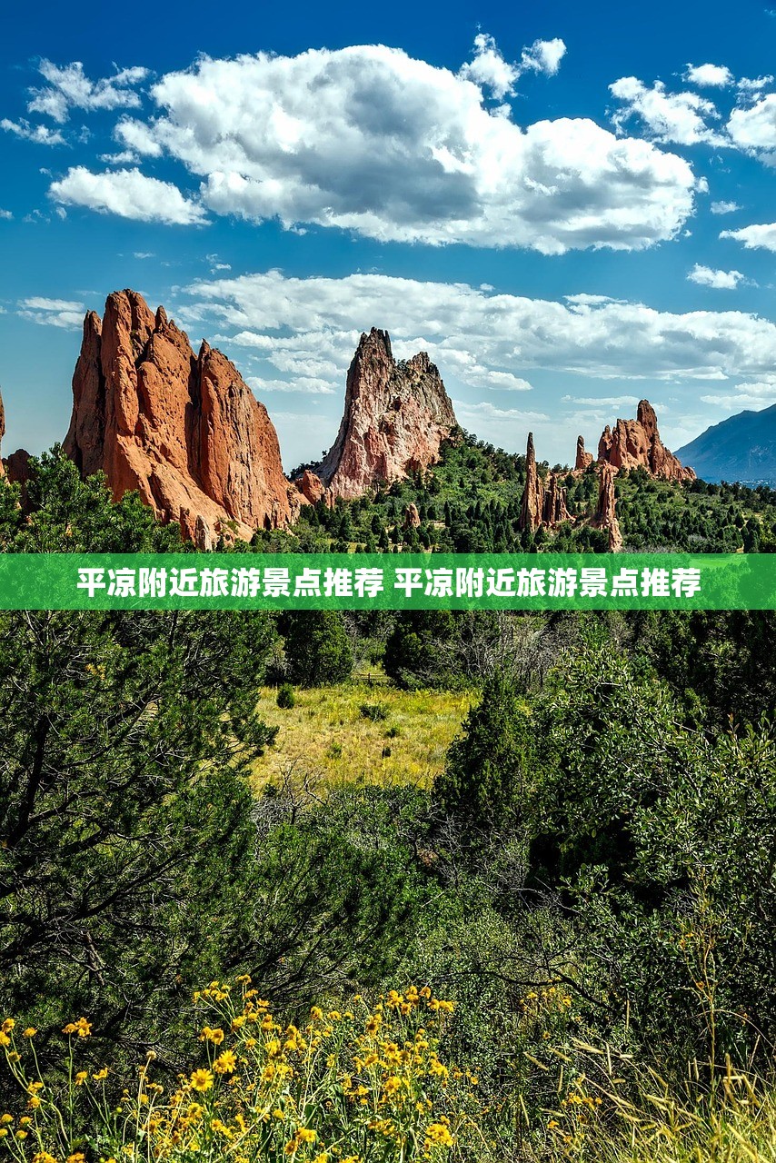 平凉附近旅游景点推荐 平凉附近旅游景点推荐