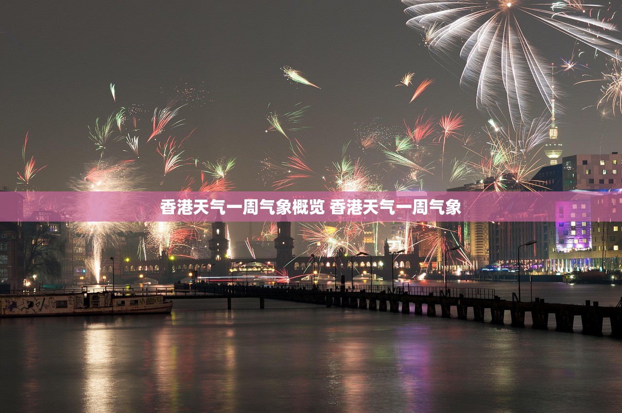 香港天气一周气象概览 香港天气一周气象