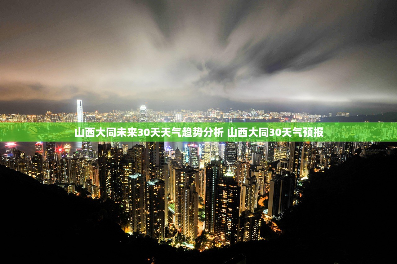山西大同未来30天天气趋势分析 山西大同30天气预报 山西大同未来30天天气趋势分析 山西大同30天气预报