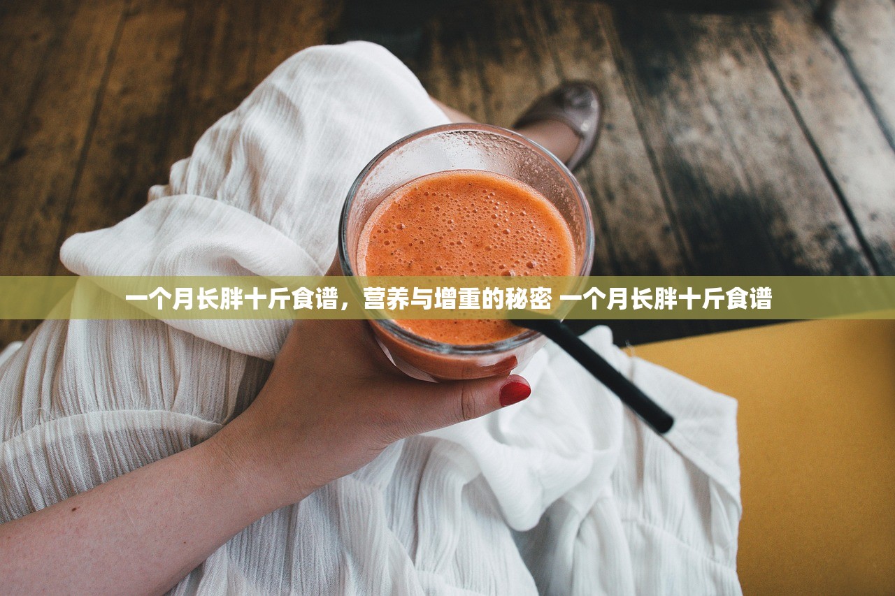 一个月长胖十斤食谱,营养与增重的秘密 一个月长胖十斤食谱 一个月长胖十斤食谱,营养与增重的秘密 一个月长胖十斤食谱