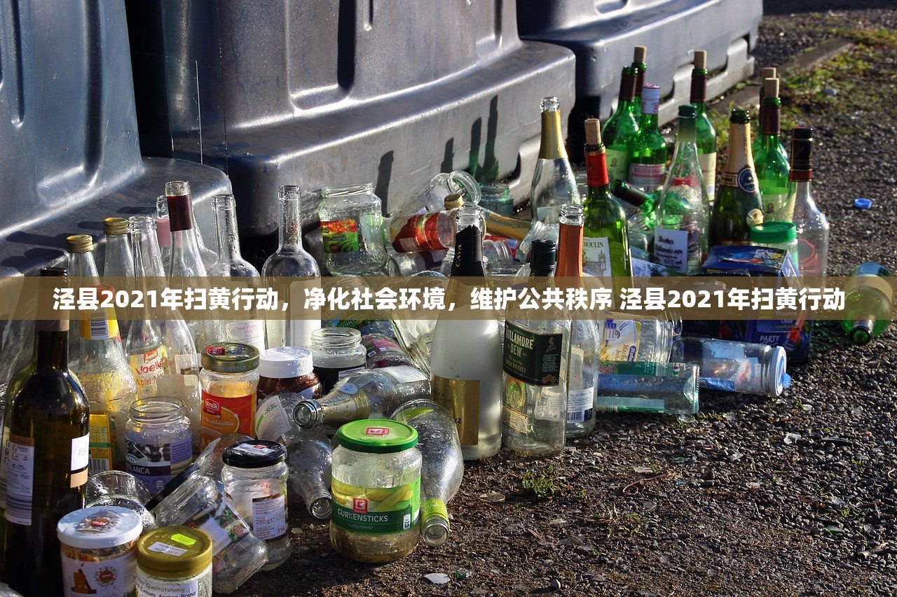 泾县2021年扫黄行动，净化社会环境，维护公共秩序 泾县2021年扫黄行动