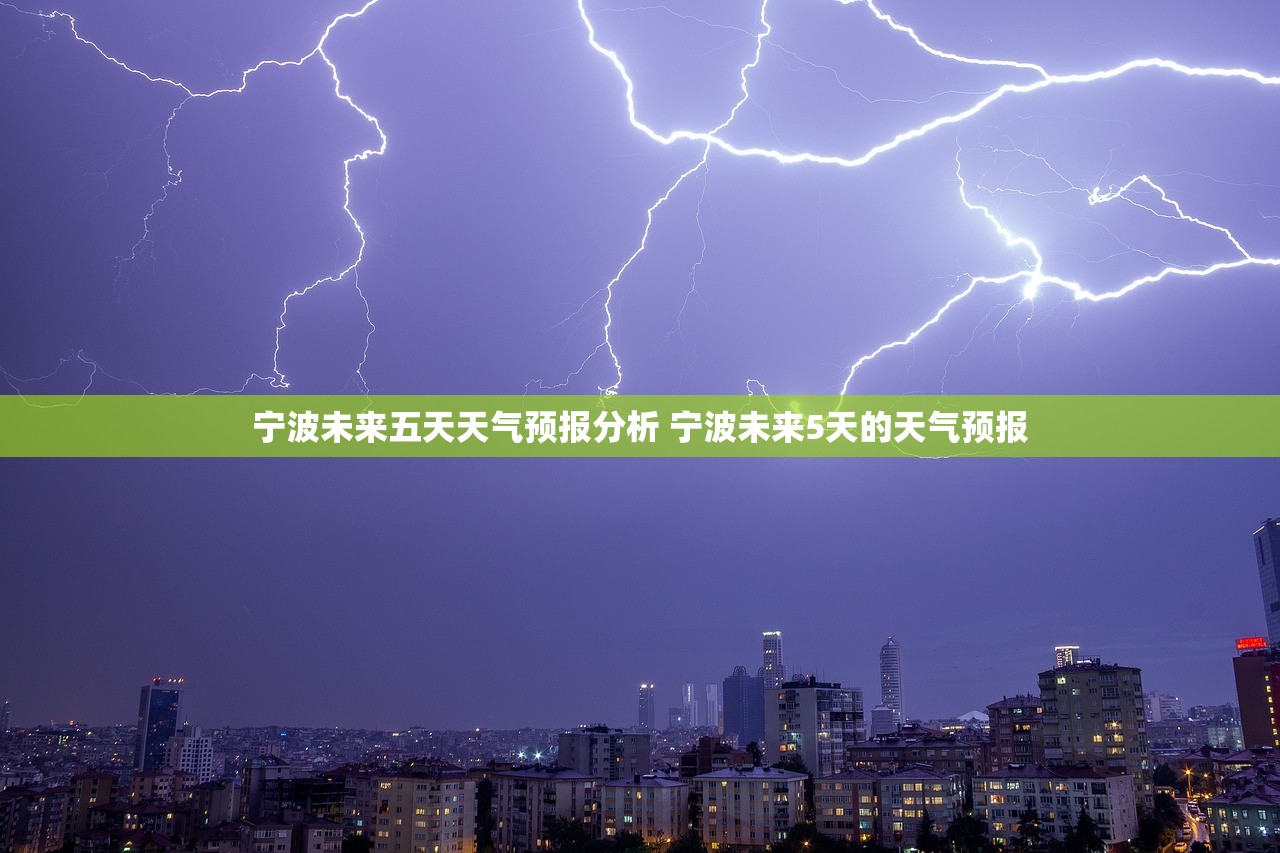 宁波未来五天天气预报分析 宁波未来5天的天气预报 宁波未来五天天气预报分析 宁波未来5天的天气预报