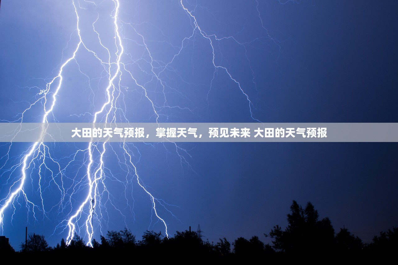 大田的天气预报，掌握天气，预见未来 大田的天气预报