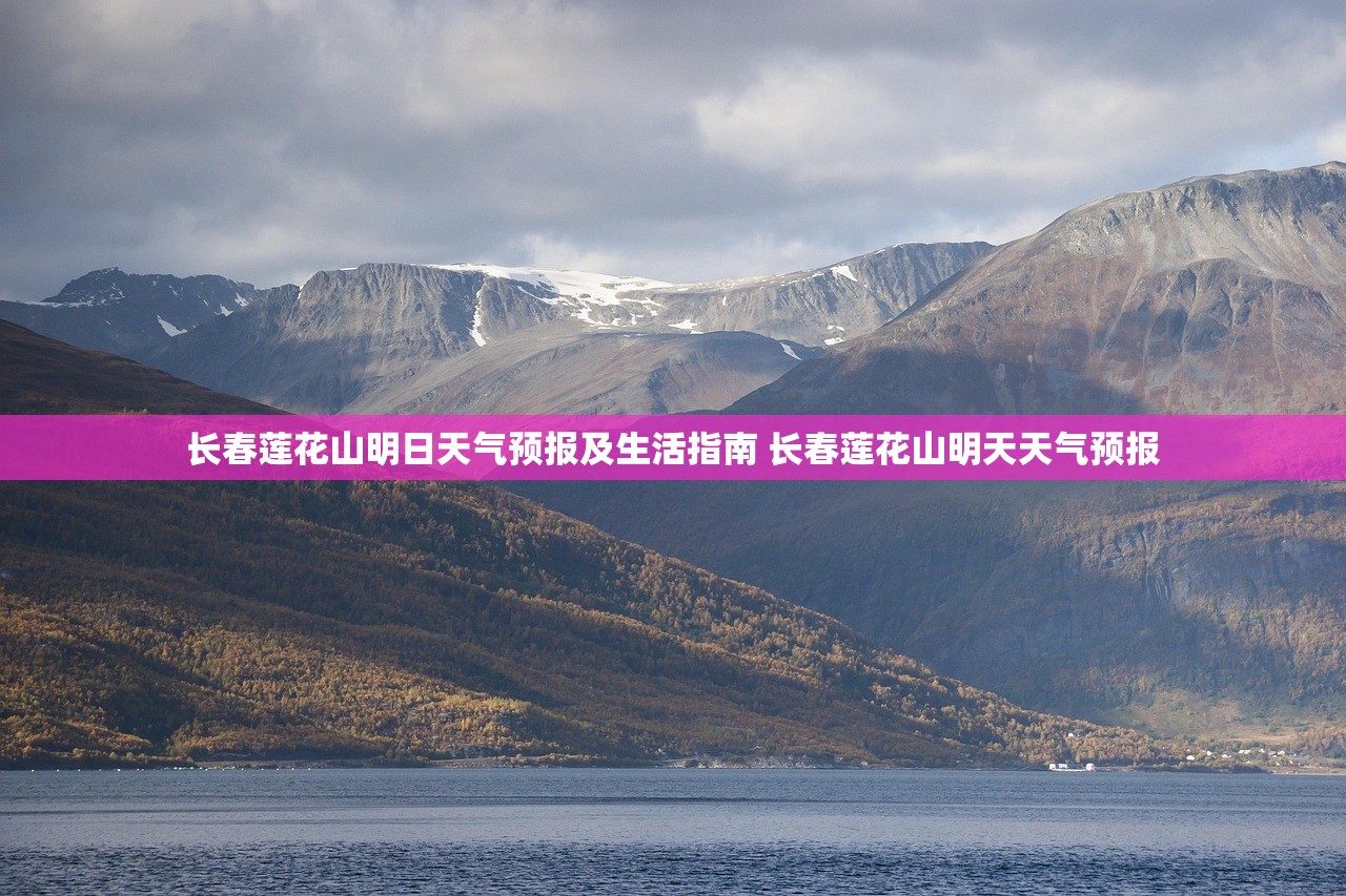 长春莲花山明日天气预报及生活指南 长春莲花山明天天气预报 长春莲花山明日天气预报及生活指南 长春莲花山明天天气预报