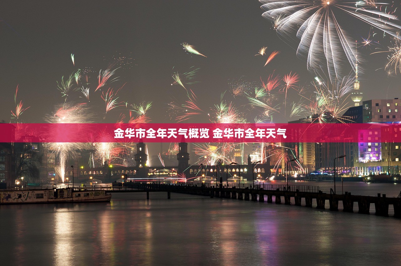 金华市全年天气概览 金华市全年天气